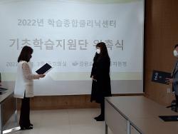 2022년 기초학습지원단 위촉식 사진