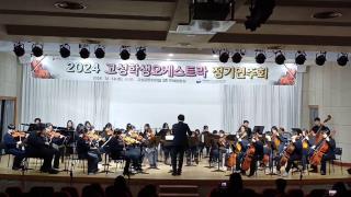 2024 고성학생오케스트라 정기연주회 연주곡 Wonka's Welcome Song(영화 "웡카" ost) 사진