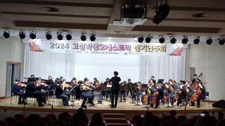 2024 고성학생오케스트라 정기연주회 연주곡 Pizzicato Polka 사진