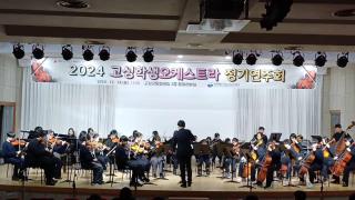 2024 고성학생오케스트라 정기연주회 연주곡 Toy Symphony(모차르트 장난감 교향곡) 사진