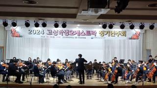 2024 고성학생오케스트라 정기연주회 연주곡 Finale(from Symphony NO.5) 사진